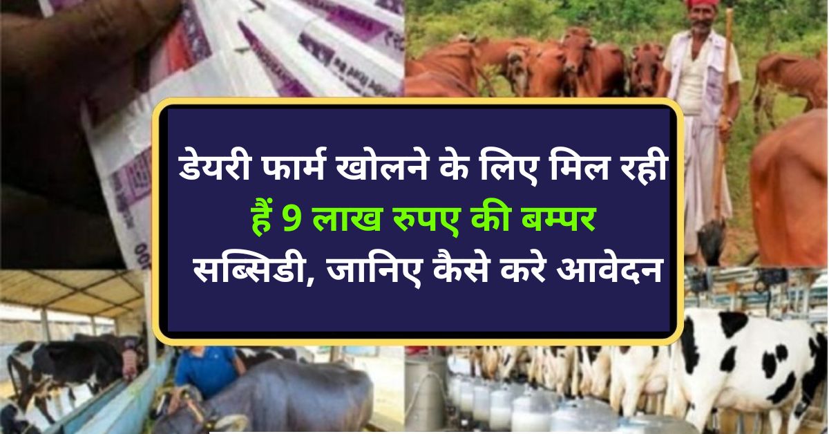 Dairy Farming सरकार डेयरी फार्म खोलने पर दे रही है 9 लाख रुपए की सब्सिडी इस प्रकार से करे आवेदन 