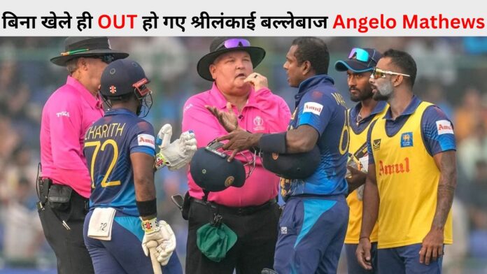 बिना खेले ही OUT हो गए श्रीलंकाई बल्लेबाज Angelo Mathews, ICC का ये कैसा नियम? जानिए