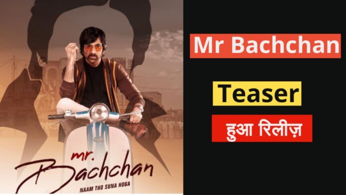 रवि तेजा द्वारा हुआ है रिलीज 'मिस्टर बच्चन' का पोस्टर, कैप्शन ने जीता लोगो का दिल