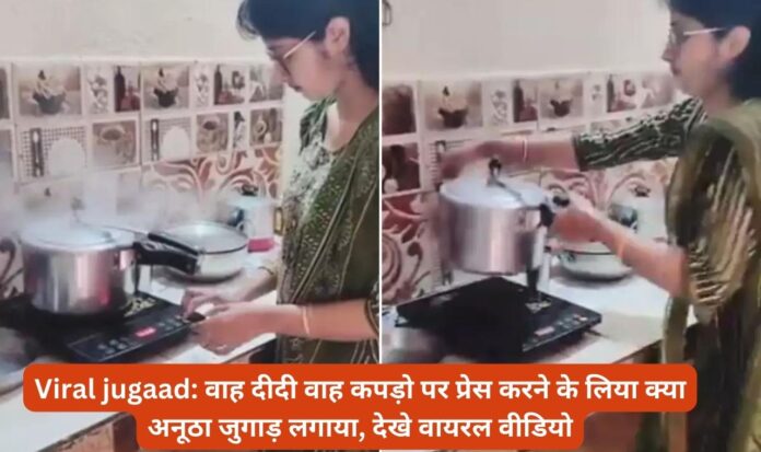 Viral jugaad: वाह दीदी वाह कपड़ो पर प्रेस करने के लिया क्या अनूठा जुगाड़ लगाया, देखे वायरल वीडियो
