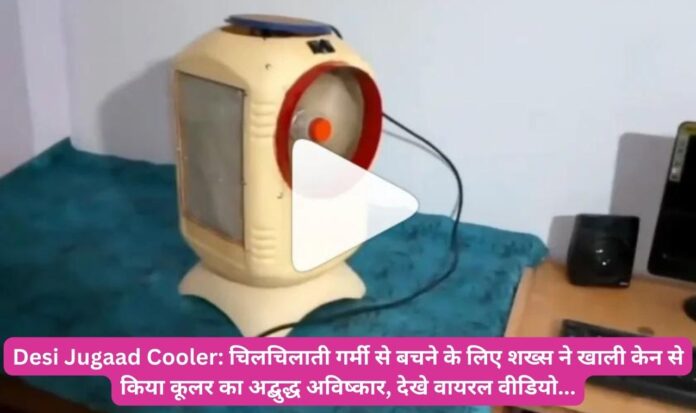 Desi Jugaad Cooler: चिलचिलाती गर्मी से बचने के लिए शख्स ने खाली केन से किया कूलर का अद्बुद्ध अविष्कार, देखे वायरल वीडियो...