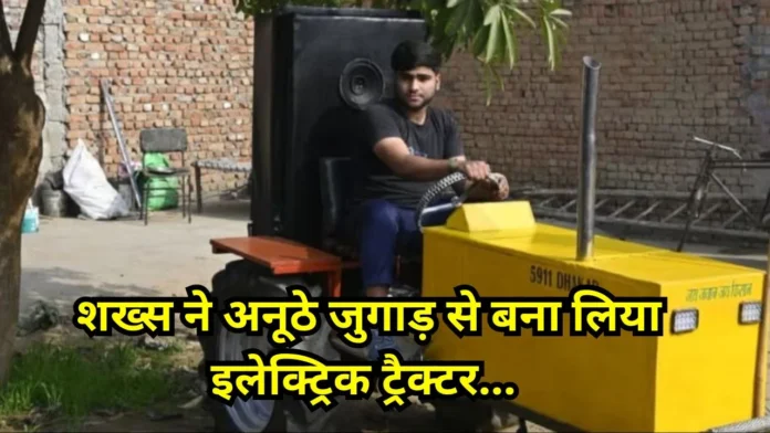 Viral jugaad: शख्स ने अनूठे जुगाड़ से बना लिया इलेक्ट्रिक ट्रैक्टर, देखे अनोखा अविष्कार का वायरल वीडियो...