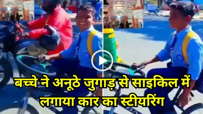 Viral jugaad: भारतीय बच्चे ने अनूठे जुगाड़ से साइकिल में लगाया कार का स्टीयरिंग, वायरल वीडियो में देखे बच्चे का स्वैग...